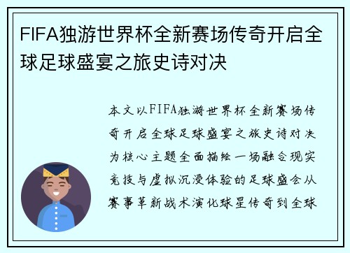 FIFA独游世界杯全新赛场传奇开启全球足球盛宴之旅史诗对决