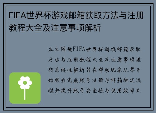 FIFA世界杯游戏邮箱获取方法与注册教程大全及注意事项解析