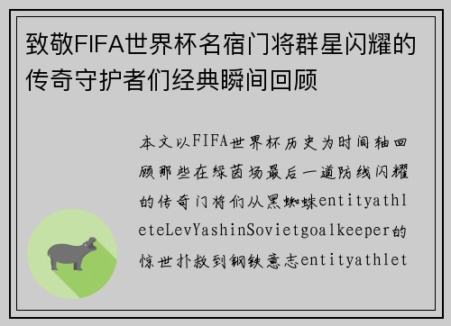 致敬FIFA世界杯名宿门将群星闪耀的传奇守护者们经典瞬间回顾