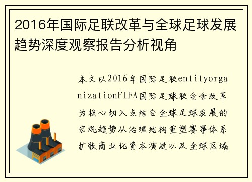 2016年国际足联改革与全球足球发展趋势深度观察报告分析视角