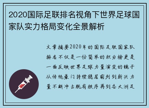 2020国际足联排名视角下世界足球国家队实力格局变化全景解析 2020国际足联排名视角下世界足球国家队实力格局变化全景解析