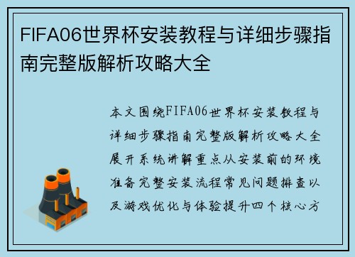 FIFA06世界杯安装教程与详细步骤指南完整版解析攻略大全 FIFA06世界杯安装教程与详细步骤指南完整版解析攻略大全