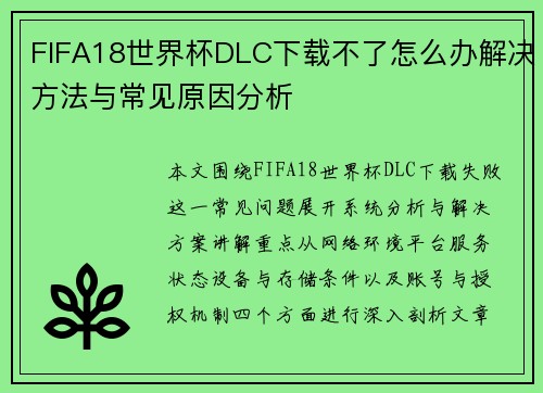 FIFA18世界杯DLC下载不了怎么办解决方法与常见原因分析