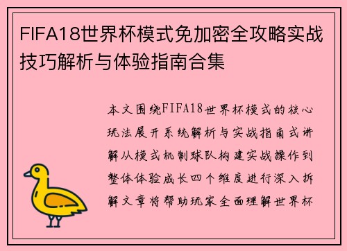 FIFA18世界杯模式免加密全攻略实战技巧解析与体验指南合集
