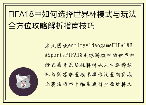 FIFA18中如何选择世界杯模式与玩法全方位攻略解析指南技巧 FIFA18中如何选择世界杯模式与玩法全方位攻略解析指南技巧