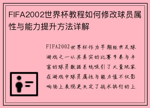 FIFA2002世界杯教程如何修改球员属性与能力提升方法详解