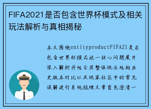 FIFA2021是否包含世界杯模式及相关玩法解析与真相揭秘