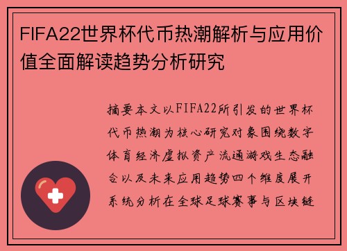 FIFA22世界杯代币热潮解析与应用价值全面解读趋势分析研究