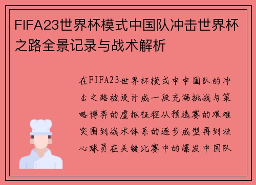 FIFA23世界杯模式中国队冲击世界杯之路全景记录与战术解析