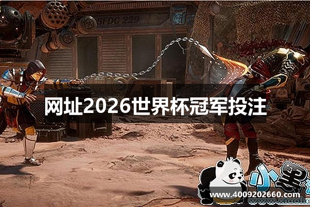 网址2026世界杯冠军投注